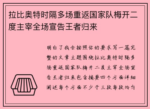 拉比奥特时隔多场重返国家队梅开二度主宰全场宣告王者归来 拉比奥特时隔多场重返国家队梅开二度主宰全场宣告王者归来