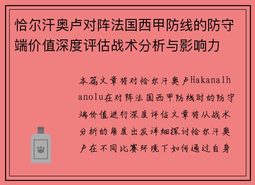 恰尔汗奥卢对阵法国西甲防线的防守端价值深度评估战术分析与影响力 恰尔汗奥卢对阵法国西甲防线的防守端价值深度评估战术分析与影响力
