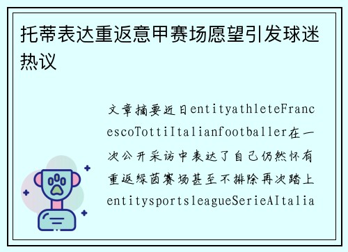 托蒂表达重返意甲赛场愿望引发球迷热议 托蒂表达重返意甲赛场愿望引发球迷热议