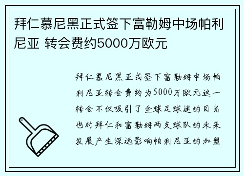 拜仁慕尼黑正式签下富勒姆中场帕利尼亚 转会费约5000万欧元 拜仁慕尼黑正式签下富勒姆中场帕利尼亚 转会费约5000万欧元