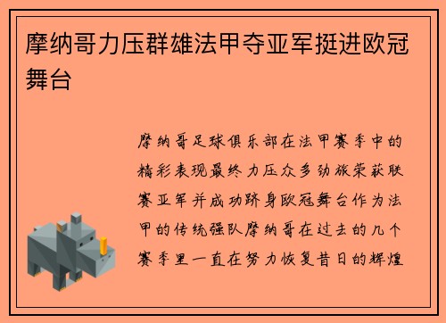摩纳哥力压群雄法甲夺亚军挺进欧冠舞台 摩纳哥力压群雄法甲夺亚军挺进欧冠舞台