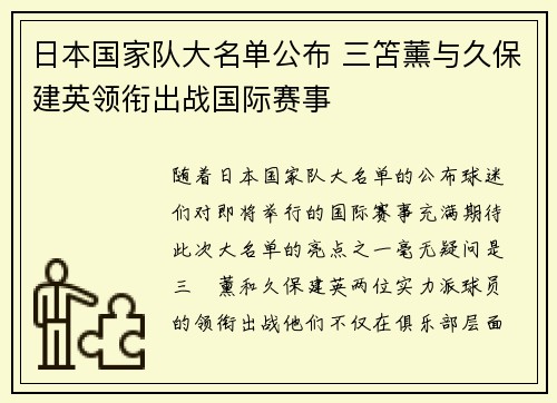 日本国家队大名单公布 三笘薰与久保建英领衔出战国际赛事