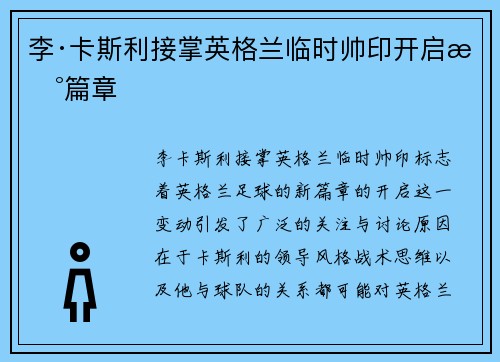 李·卡斯利接掌英格兰临时帅印开启新篇章 李·卡斯利接掌英格兰临时帅印开启新篇章