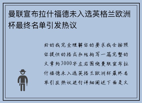 曼联宣布拉什福德未入选英格兰欧洲杯最终名单引发热议 曼联宣布拉什福德未入选英格兰欧洲杯最终名单引发热议