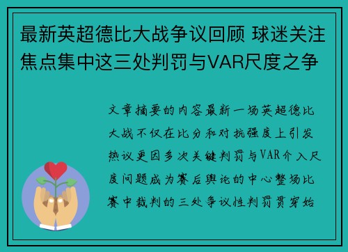 最新英超德比大战争议回顾 球迷关注焦点集中这三处判罚与VAR尺度之争 最新英超德比大战争议回顾 球迷关注焦点集中这三处判罚与VAR尺度之争