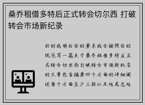桑乔租借多特后正式转会切尔西 打破转会市场新纪录 桑乔租借多特后正式转会切尔西 打破转会市场新纪录