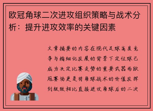 欧冠角球二次进攻组织策略与战术分析:提升进攻效率的关键因素 欧冠角球二次进攻组织策略与战术分析:提升进攻效率的关键因素