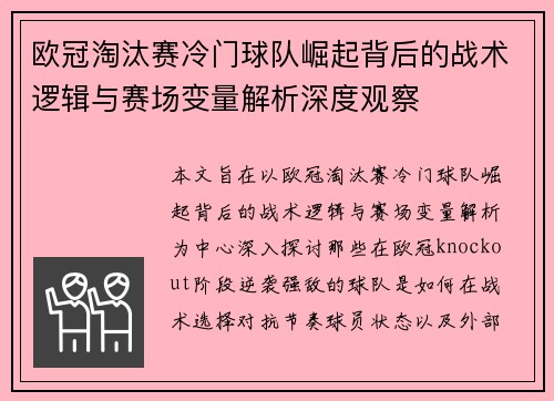 欧冠淘汰赛冷门球队崛起背后的战术逻辑与赛场变量解析深度观察 欧冠淘汰赛冷门球队崛起背后的战术逻辑与赛场变量解析深度观察