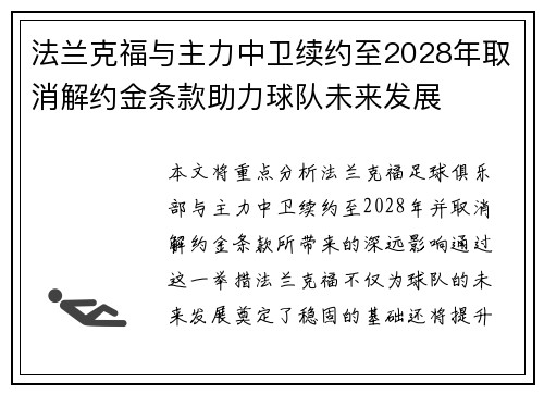法兰克福与主力中卫续约至2028年取消解约金条款助力球队未来发展