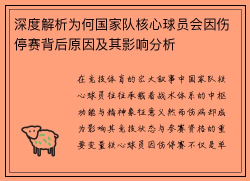 深度解析为何国家队核心球员会因伤停赛背后原因及其影响分析