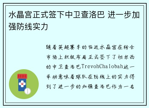 水晶宫正式签下中卫查洛巴 进一步加强防线实力