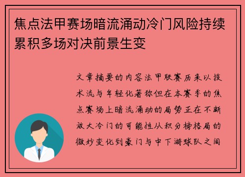 焦点法甲赛场暗流涌动冷门风险持续累积多场对决前景生变