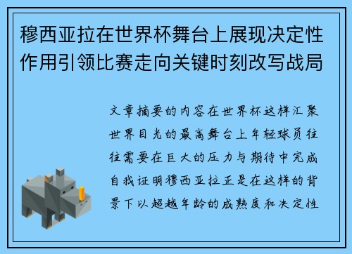穆西亚拉在世界杯舞台上展现决定性作用引领比赛走向关键时刻改写战局