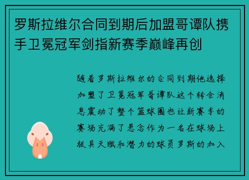 罗斯拉维尔合同到期后加盟哥谭队携手卫冕冠军剑指新赛季巅峰再创 罗斯拉维尔合同到期后加盟哥谭队携手卫冕冠军剑指新赛季巅峰再创
