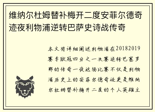 维纳尔杜姆替补梅开二度安菲尔德奇迹夜利物浦逆转巴萨史诗战传奇 维纳尔杜姆替补梅开二度安菲尔德奇迹夜利物浦逆转巴萨史诗战传奇