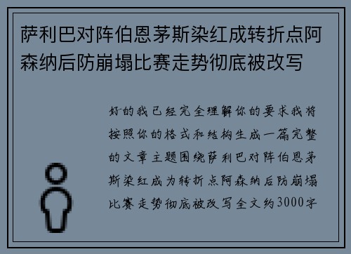萨利巴对阵伯恩茅斯染红成转折点阿森纳后防崩塌比赛走势彻底被改写 萨利巴对阵伯恩茅斯染红成转折点阿森纳后防崩塌比赛走势彻底被改写
