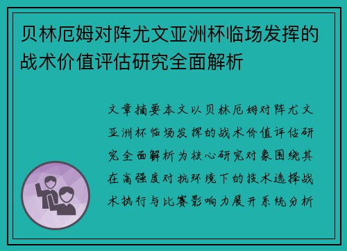 贝林厄姆对阵尤文亚洲杯临场发挥的战术价值评估研究全面解析 贝林厄姆对阵尤文亚洲杯临场发挥的战术价值评估研究全面解析