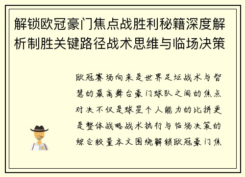 解锁欧冠豪门焦点战胜利秘籍深度解析制胜关键路径战术思维与临场决策 解锁欧冠豪门焦点战胜利秘籍深度解析制胜关键路径战术思维与临场决策