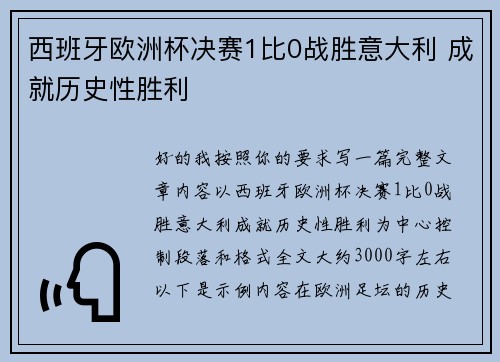 西班牙欧洲杯决赛1比0战胜意大利 成就历史性胜利 西班牙欧洲杯决赛1比0战胜意大利 成就历史性胜利