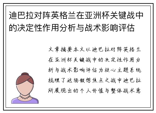 迪巴拉对阵英格兰在亚洲杯关键战中的决定性作用分析与战术影响评估 迪巴拉对阵英格兰在亚洲杯关键战中的决定性作用分析与战术影响评估