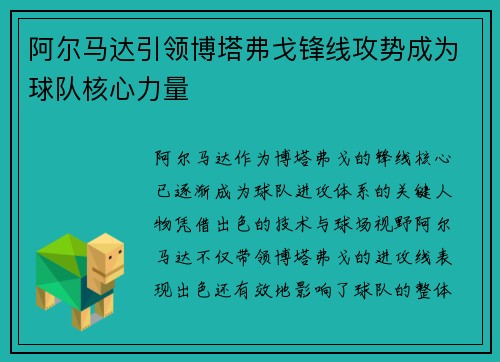 阿尔马达引领博塔弗戈锋线攻势成为球队核心力量