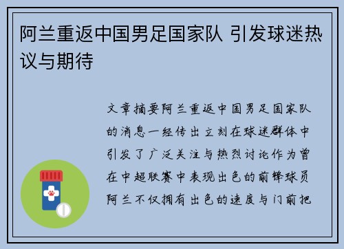 阿兰重返中国男足国家队 引发球迷热议与期待