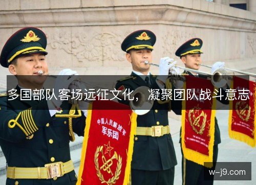多国部队客场远征文化，凝聚团队战斗意志