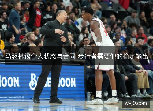 马瑟林谈个人状态与合同 步行者需要他的稳定输出